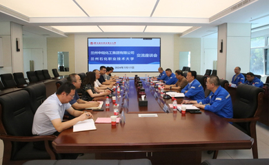 蘭州石化職業技術大學與蘭州中陸化工集團舉行校企合作交流座談會 深化產教融合，共謀技術發展